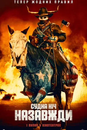 Судная ночь навсегда